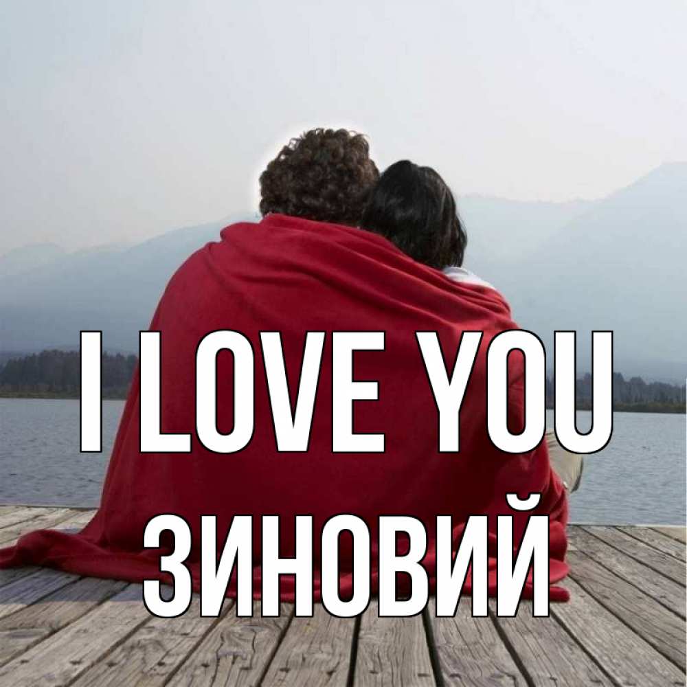 Greetings card с именем, Зиновий I love you плед Greetings with text for free download 