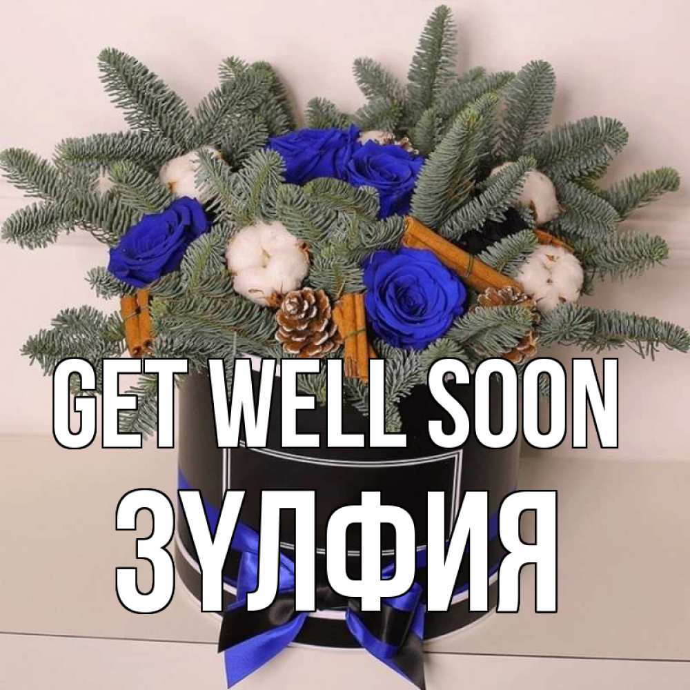 Greetings card с именем, ЗҮЛФИЯ Get well soon короче кто то загрузил эти шишки Greetings with text for free download 