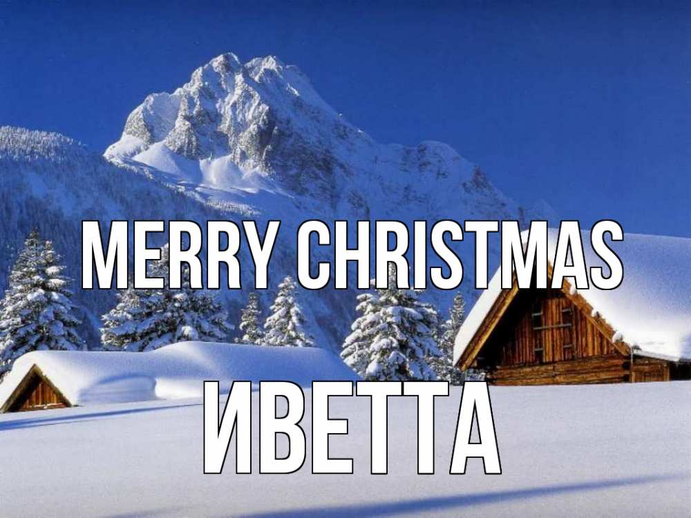 Greetings card с именем, Иветта Merry Christmas Зима Greetings with text for free download 