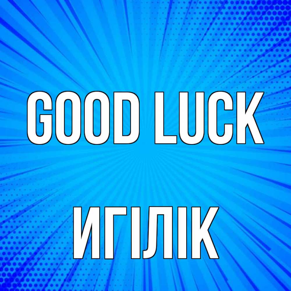 Greetings card с именем, Игілік Good luck на удачу Greetings with text for free download 