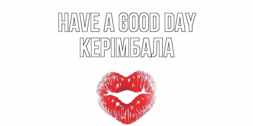 Greetings card с именем, КЕРІМБАЛА Have a good day Поцелуй Greetings with text for free download 
