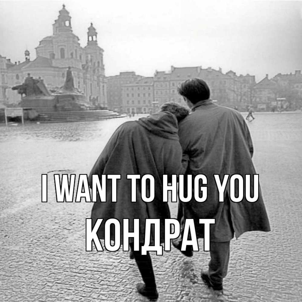 Greetings card с именем, Кондрат I want to hug you красивый старый город Greetings with text for free download 