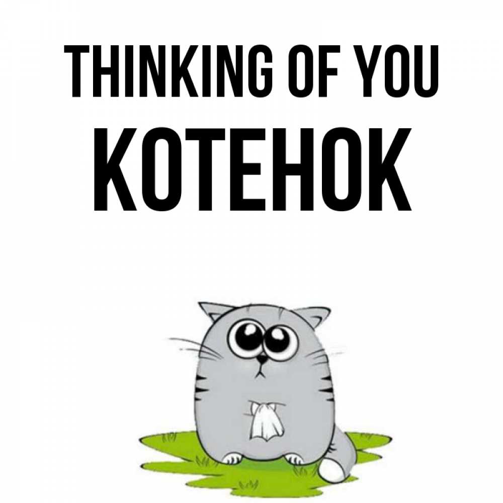 Greetings card с именем, Котенок Thinking of you тоска с платочком Greetings with text for free download 
