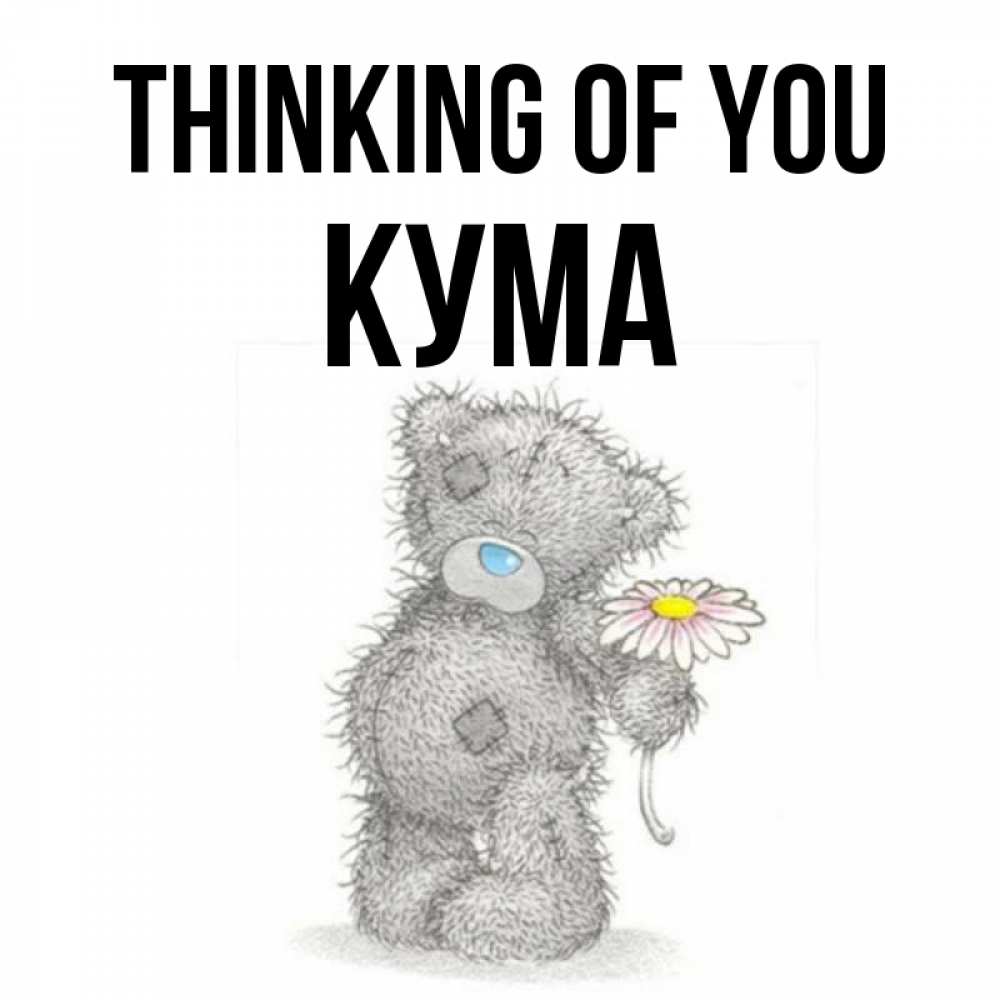 Greetings card с именем, Кума Thinking of you мысли только о тебе Greetings with text for free download 