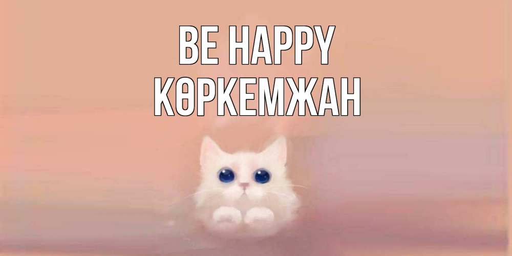 Greetings card с именем, Көркемжан Be happy кошка Greetings with text for free download 