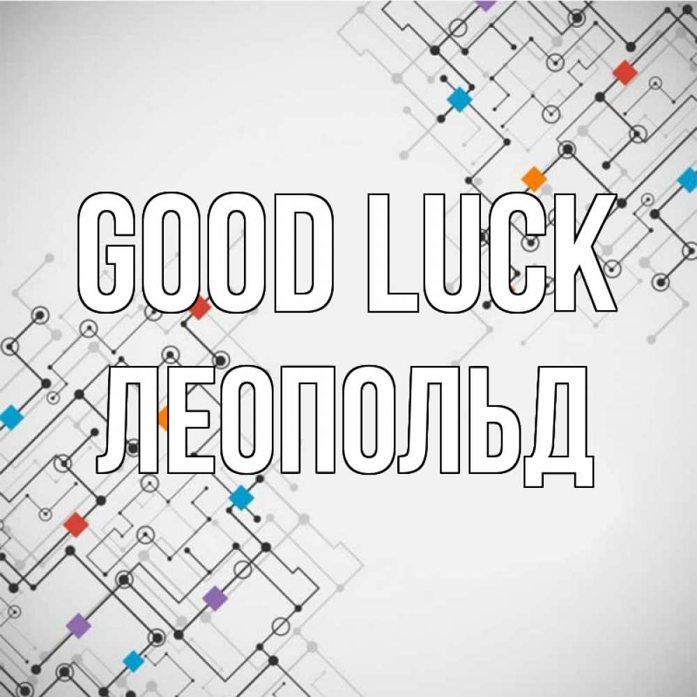 Greetings card с именем, Леопольд Good luck на удач Greetings with text for free download 