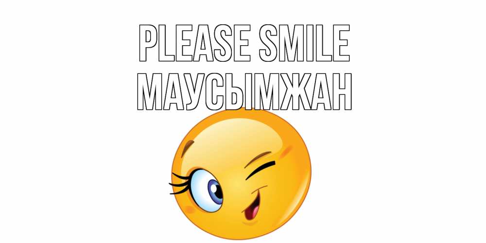 Greetings card с именем, МАУСЫМЖАН Please smile улыбка Greetings with text for free download 