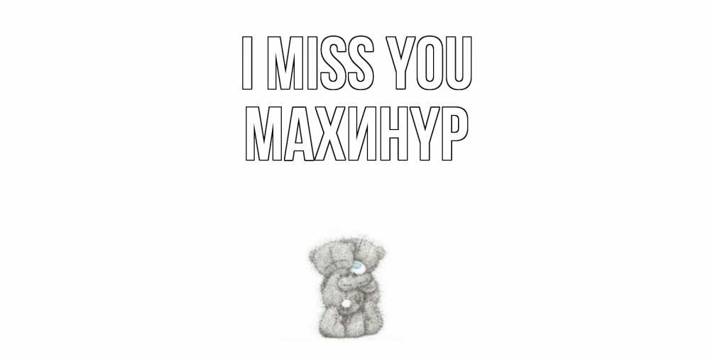 Greetings card с именем, МАХИНҮР I miss you мишки Greetings with text for free download 