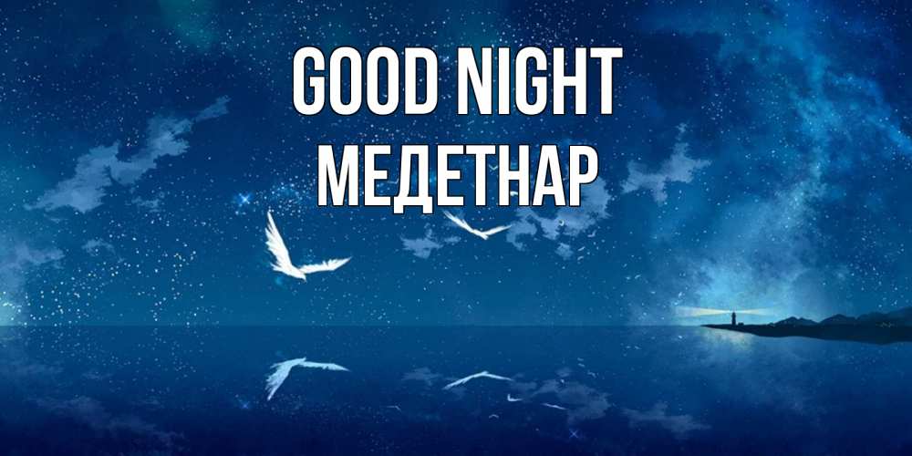 Greetings card с именем, МЕДЕТНАР Good night птицы летят на фоне ночного неба Greetings with text for free download 