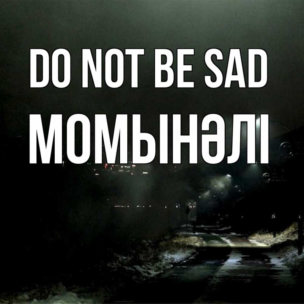 Greetings card с именем, МОМЫНӘЛІ Do not be sad фонари Greetings with text for free download 