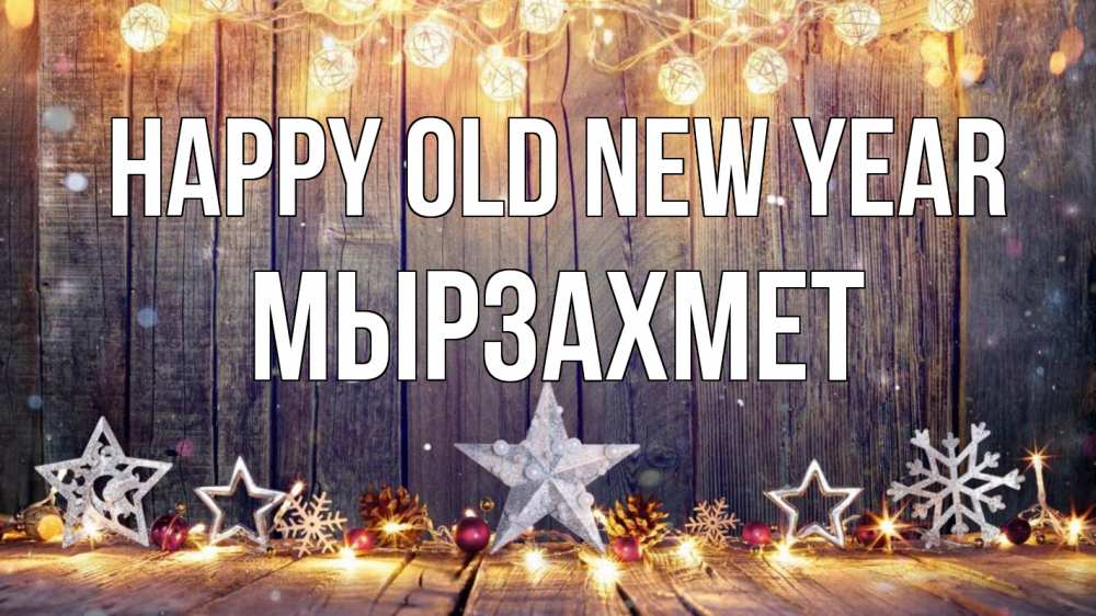Greetings card с именем, МЫРЗАХМЕТ Happy old new year новый год Greetings with text for free download 