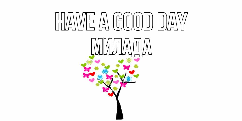Greetings card с именем, Милада Have a good day открытки на каждый день Greetings with text for free download 