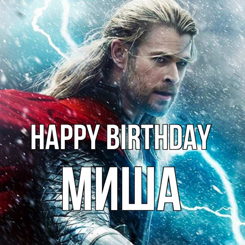 Greetings card с именем, Миша Happy Birthday марвел боги Greetings with text for free download 