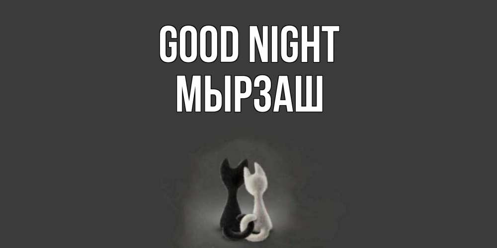 Greetings card с именем, Мырзаш Good night коты Greetings with text for free download 