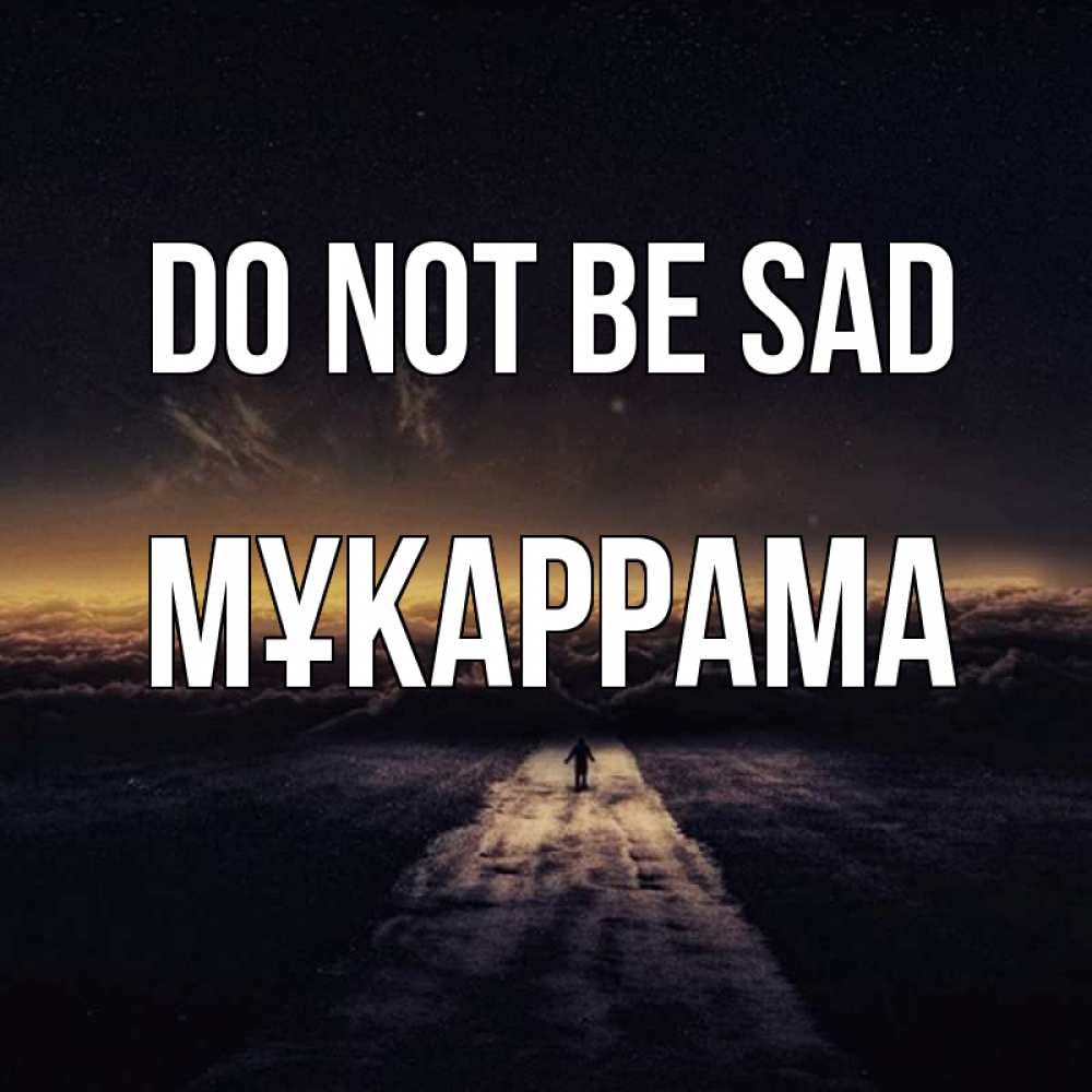 Greetings card с именем, МҰКАРРАМА Do not be sad дорога в никуда Greetings with text for free download 