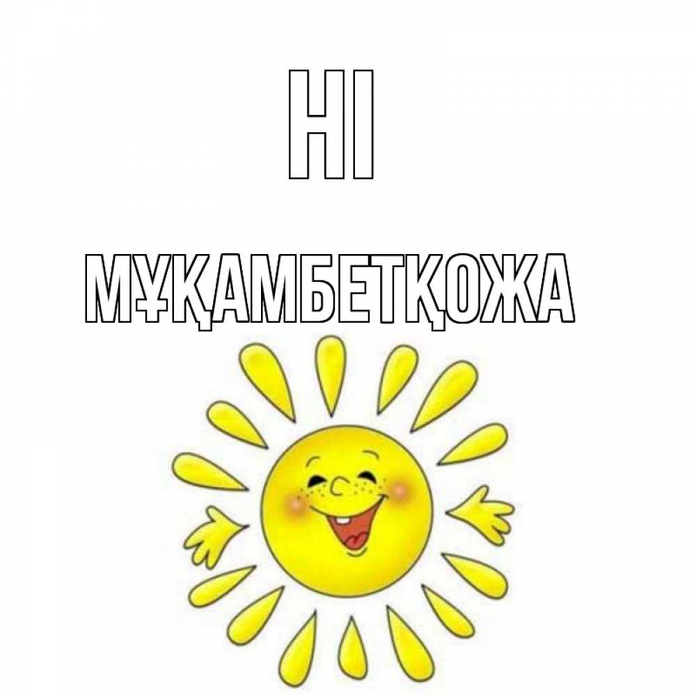 Greetings card с именем, Мұқамбетқожа Hi солнце Greetings with text for free download 
