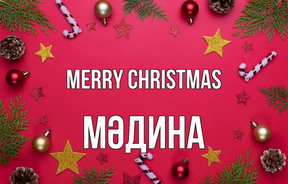 Greetings card с именем, МӘДИНА Merry Christmas с рождеством Greetings with text for free download 