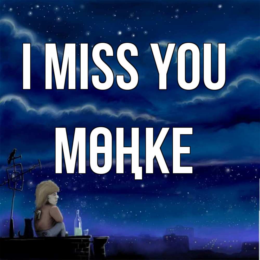 Greetings card с именем, МӨҢКЕ I miss you на крыше 1 Greetings with text for free download 
