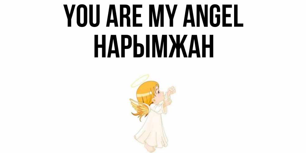 Greetings card с именем, НАРЫМЖАН You are my angel ангел, девочка Greetings with text for free download 