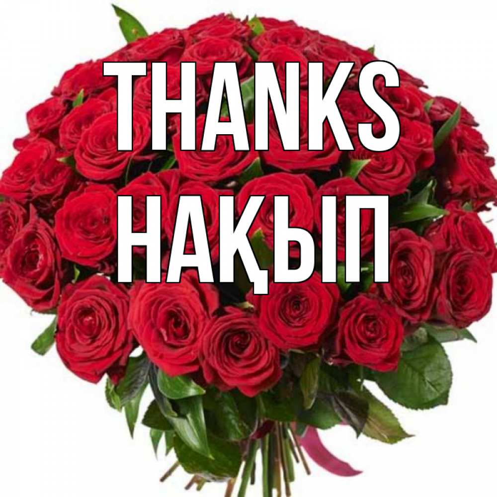 Greetings card с именем, НАҚЫП Thanks букет красных роз Greetings with text for free download 