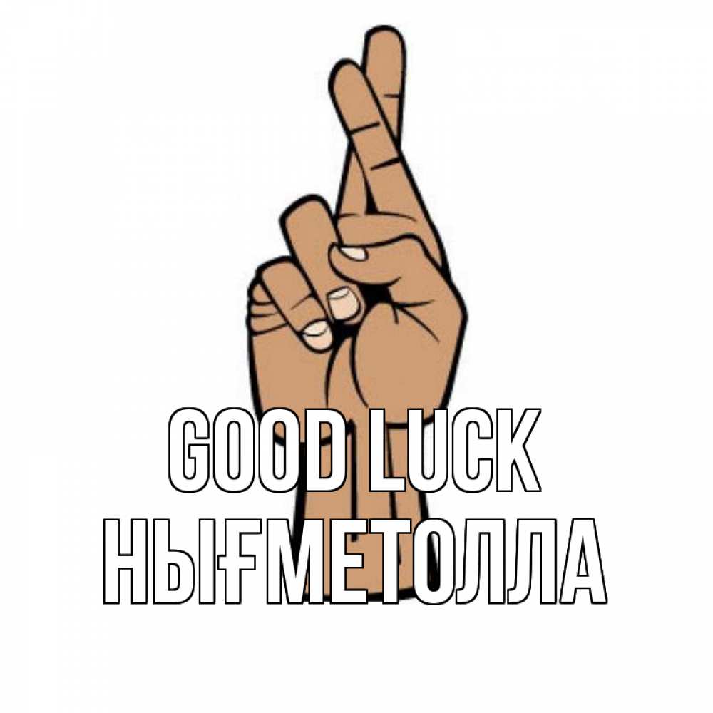 Greetings card с именем, НЫҒМЕТОЛЛА Good luck все будет хорошо Greetings with text for free download 