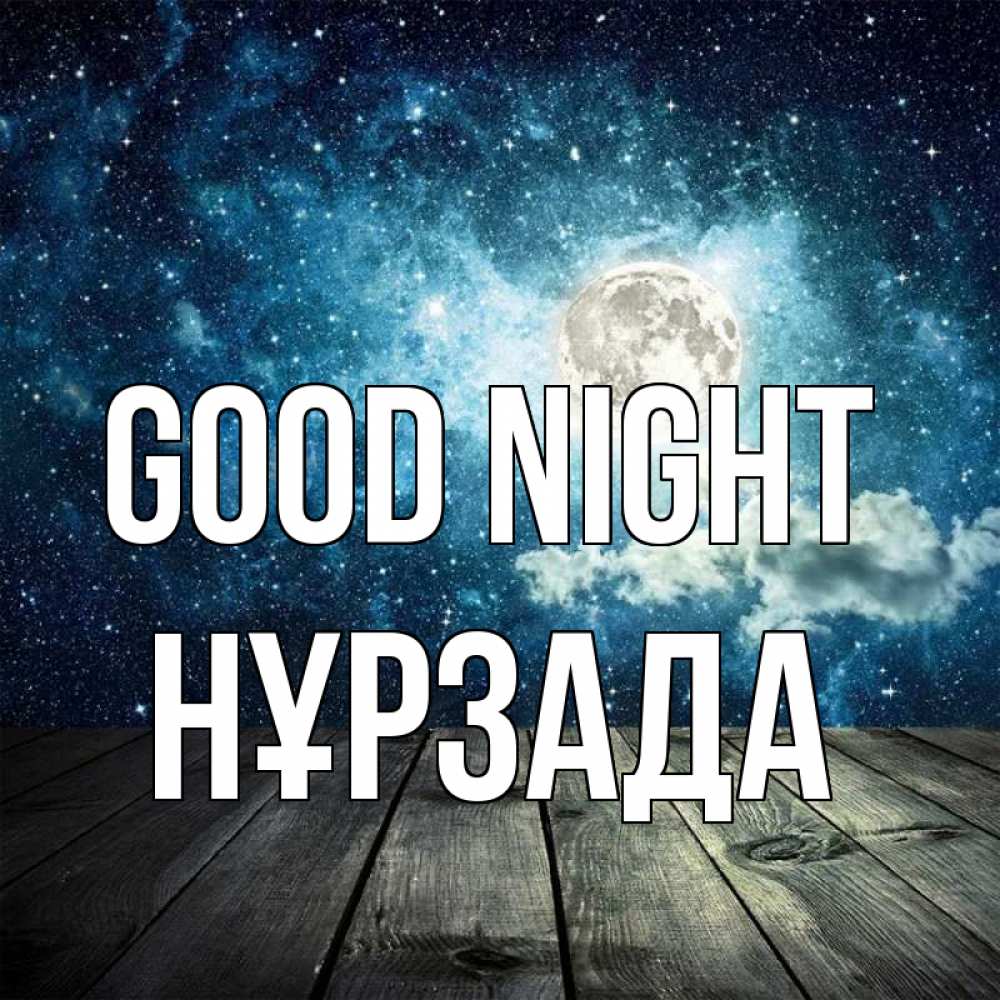 Greetings card с именем, НҰРЗАДА Good night луна Greetings with text for free download 