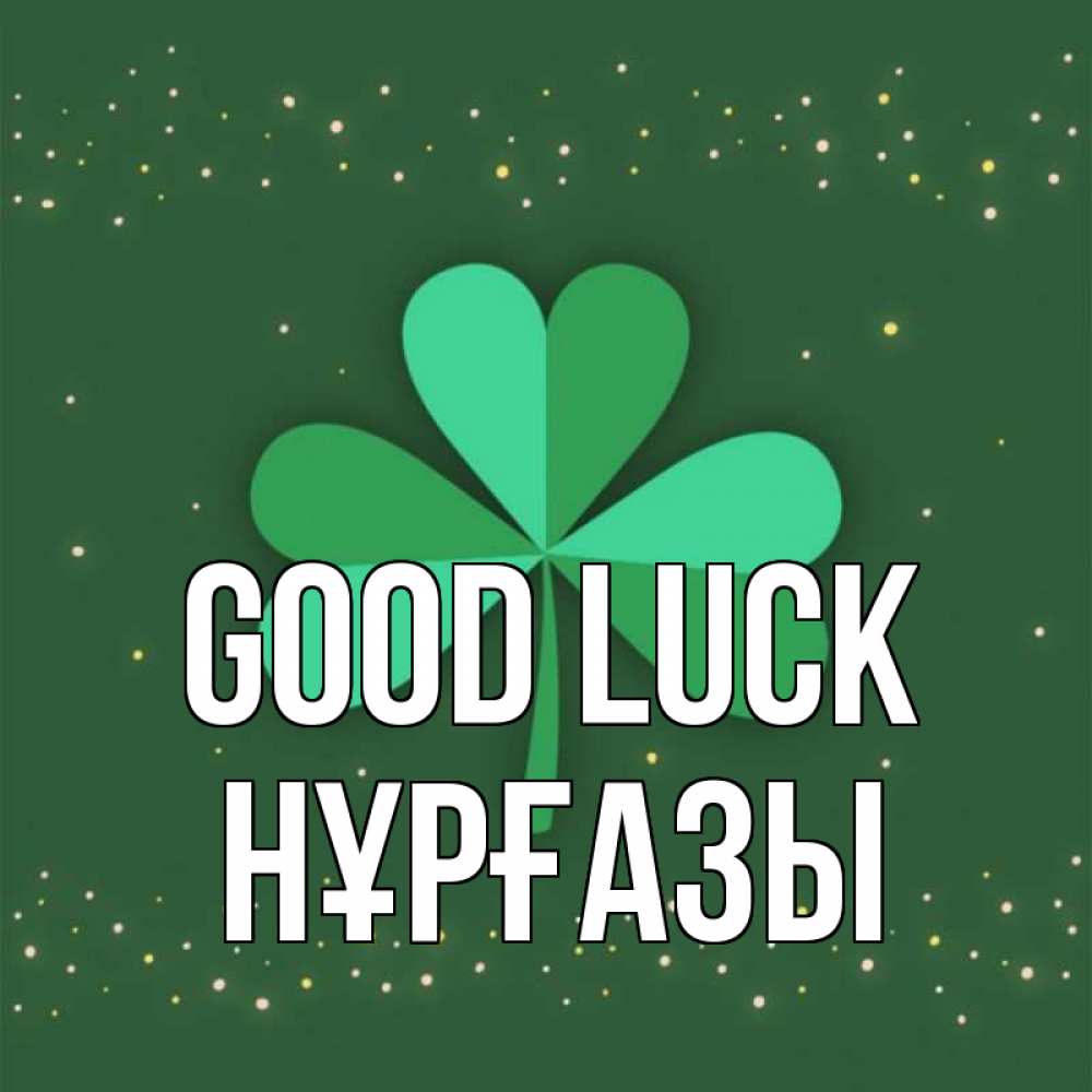 Greetings card с именем, НҰРҒАЗЫ Good luck лист клевера Greetings with text for free download 