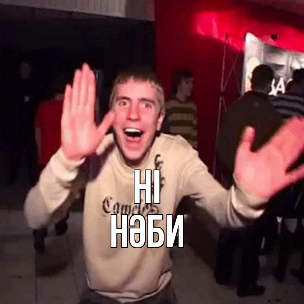 Greetings card с именем, НӘБИ Hi танец и руки Greetings with text for free download 