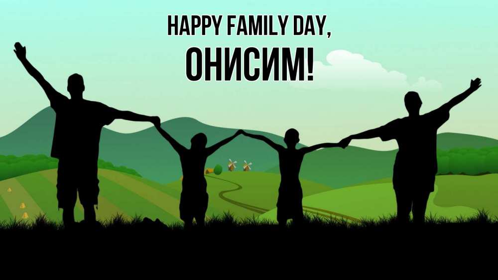 Greetings card с именем, Онисим happy family day с днем семьи Greetings with text for free download 