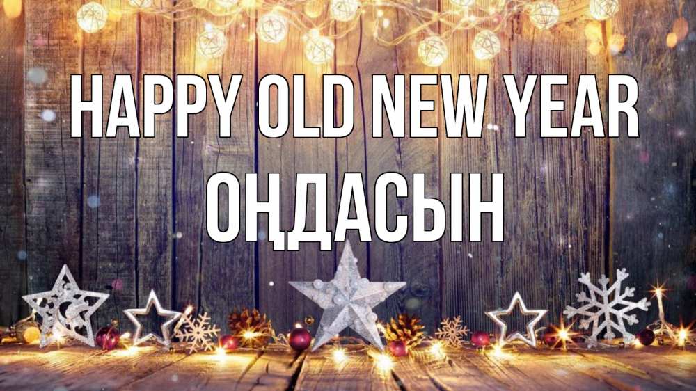 Greetings card с именем, ОҢДАСЫН Happy old new year новый год Greetings with text for free download 
