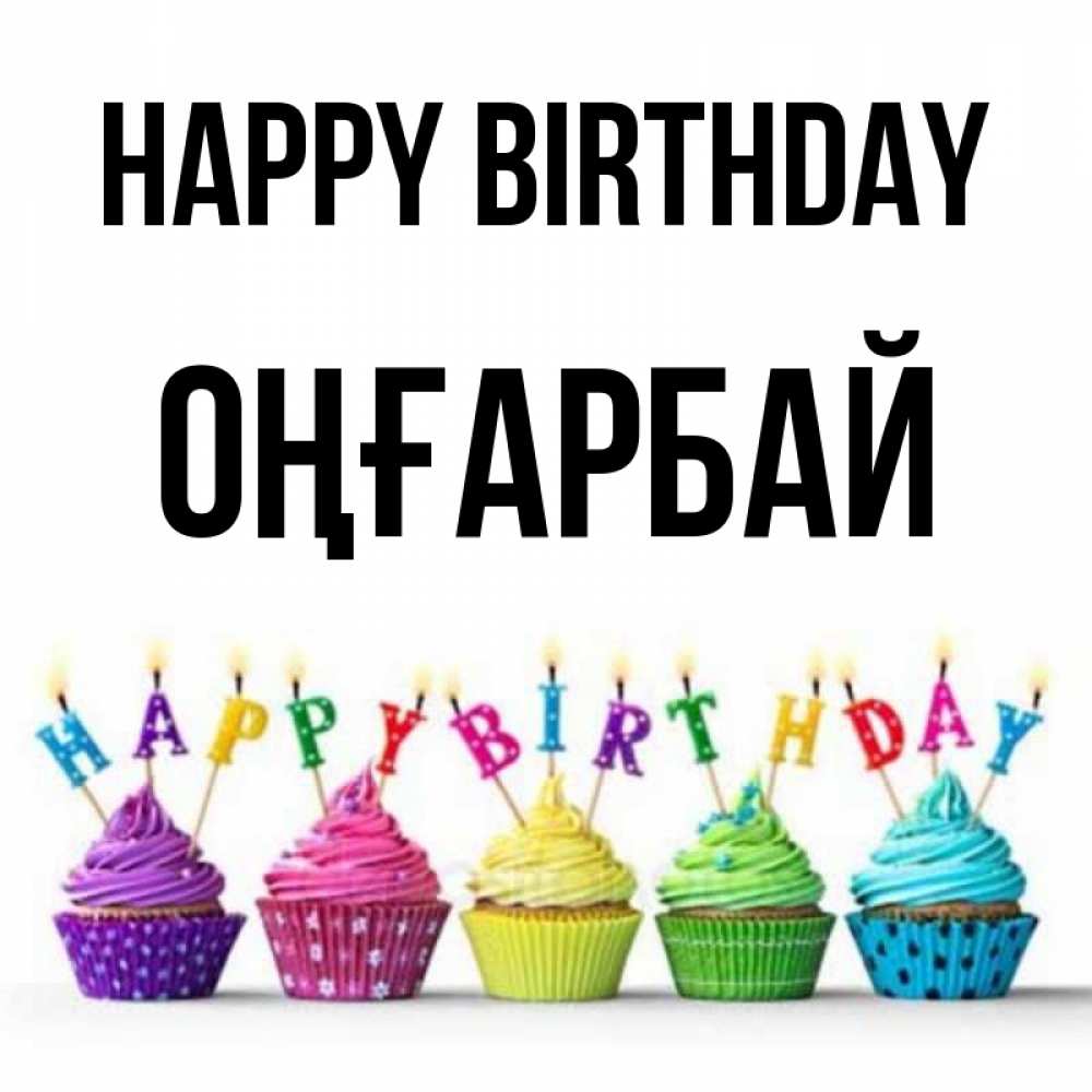 Greetings card с именем, ОҢҒАРБАЙ Happy Birthday открытка ко дню рождения с разноцветными вкусняшками Greetings with text for free download 