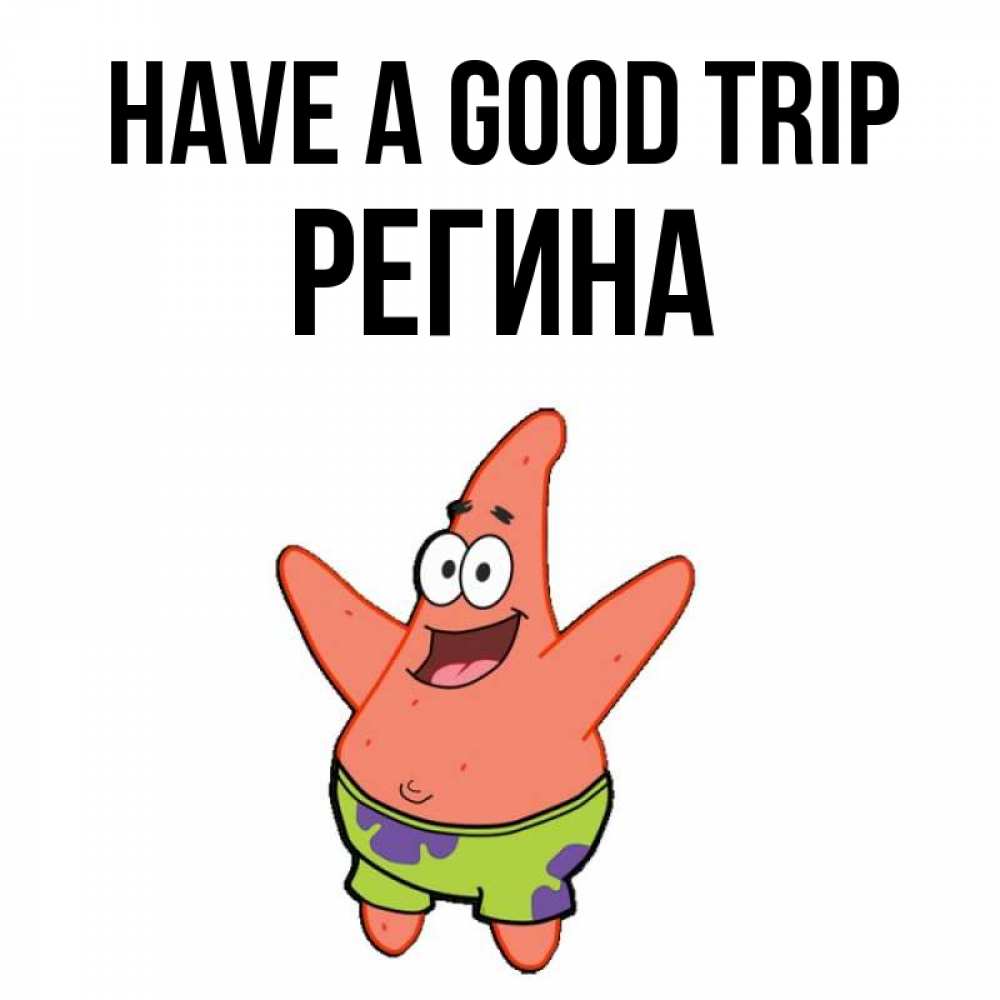 Greetings card с именем, Регина Have a good trip желает тебе хорошей дороги Greetings with text for free download 