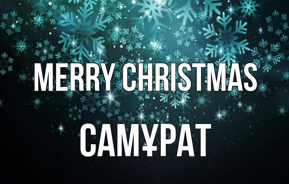 Greetings card с именем, САМҰРАТ Merry Christmas Снежинки Greetings with text for free download 