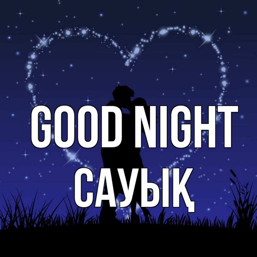 Greetings card с именем, САУЫҚ Good night сладких снов Greetings with text for free download 