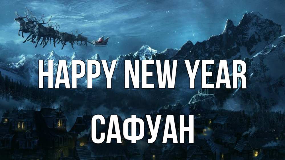 Greetings card с именем, САФУАН Happy New Year дед мороз олени Greetings with text for free download 