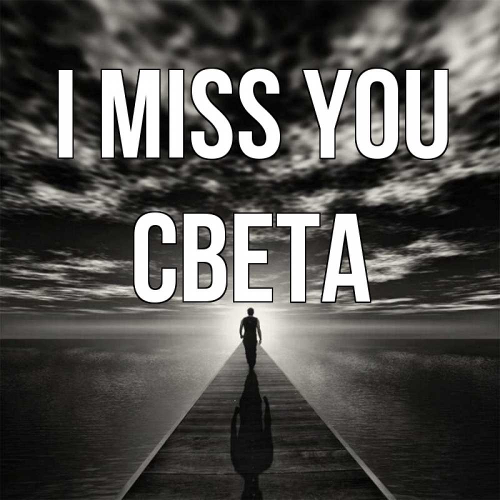 Greetings card с именем, Света I miss you к тебе Greetings with text for free download 