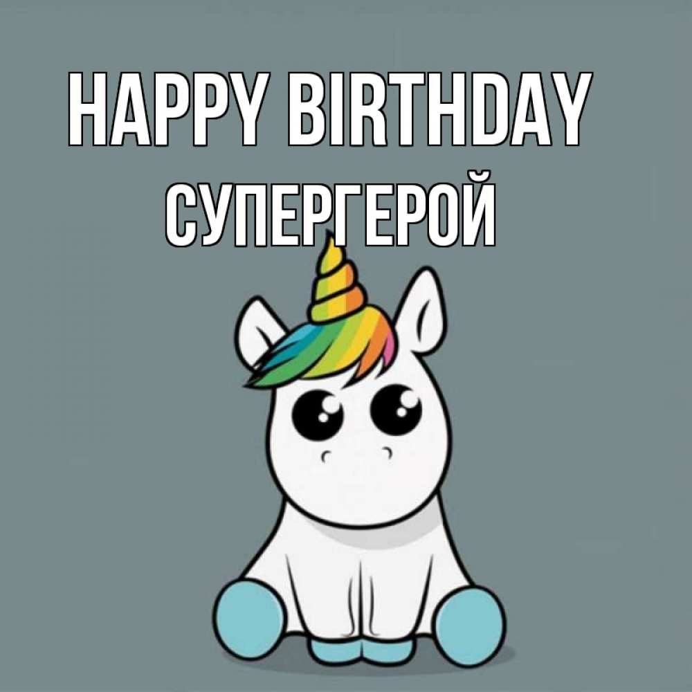 Greetings card с именем, Супергерой Happy Birthday пони Greetings with text for free download 