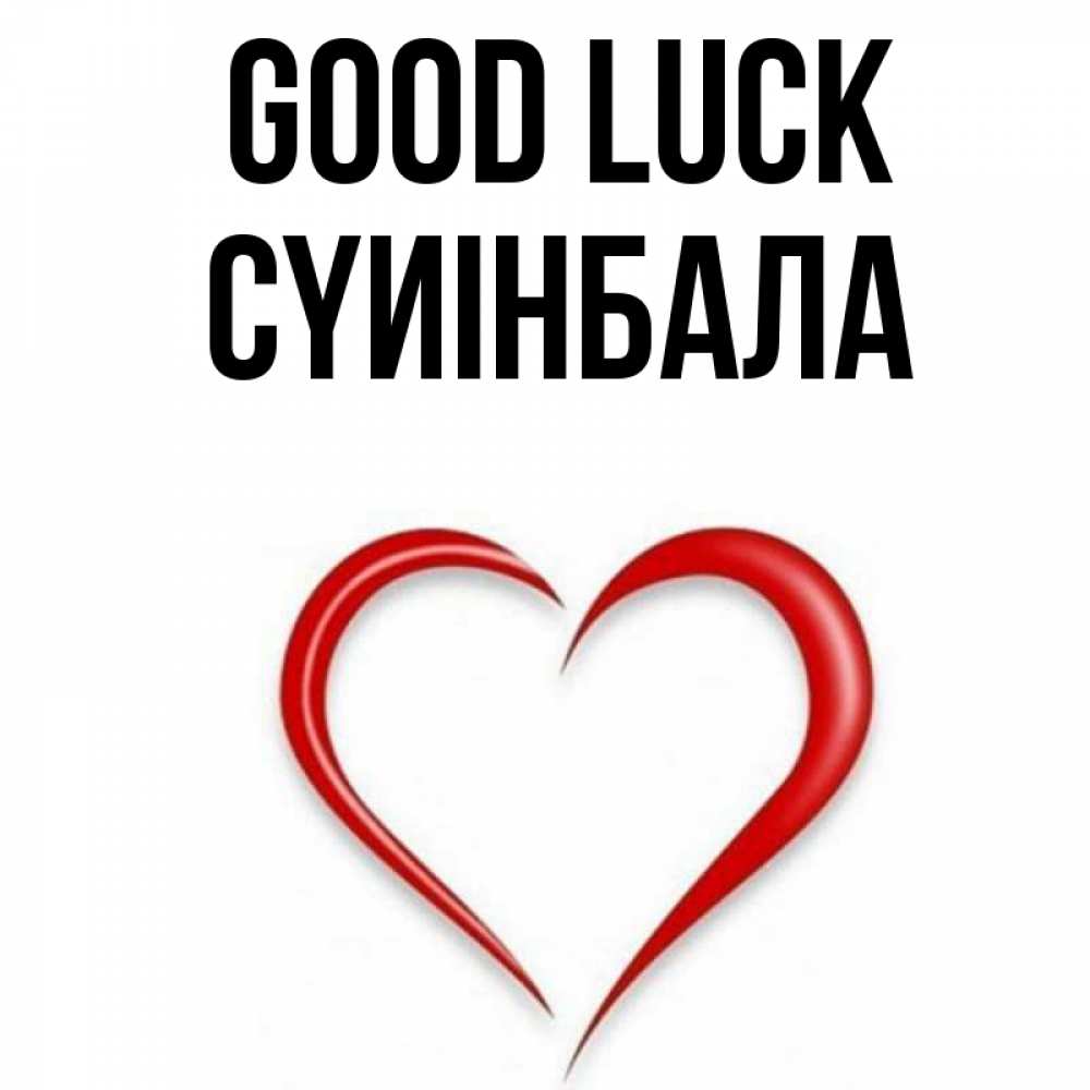 Greetings card с именем, СҮИІНБАЛА Good luck для удачливых людей Greetings with text for free download 