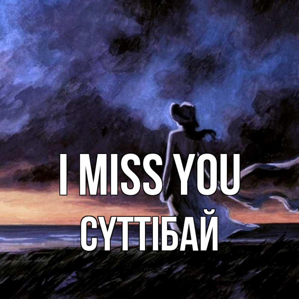 Greetings card с именем, СҮТТІБАЙ I miss you тут 2 Greetings with text for free download 