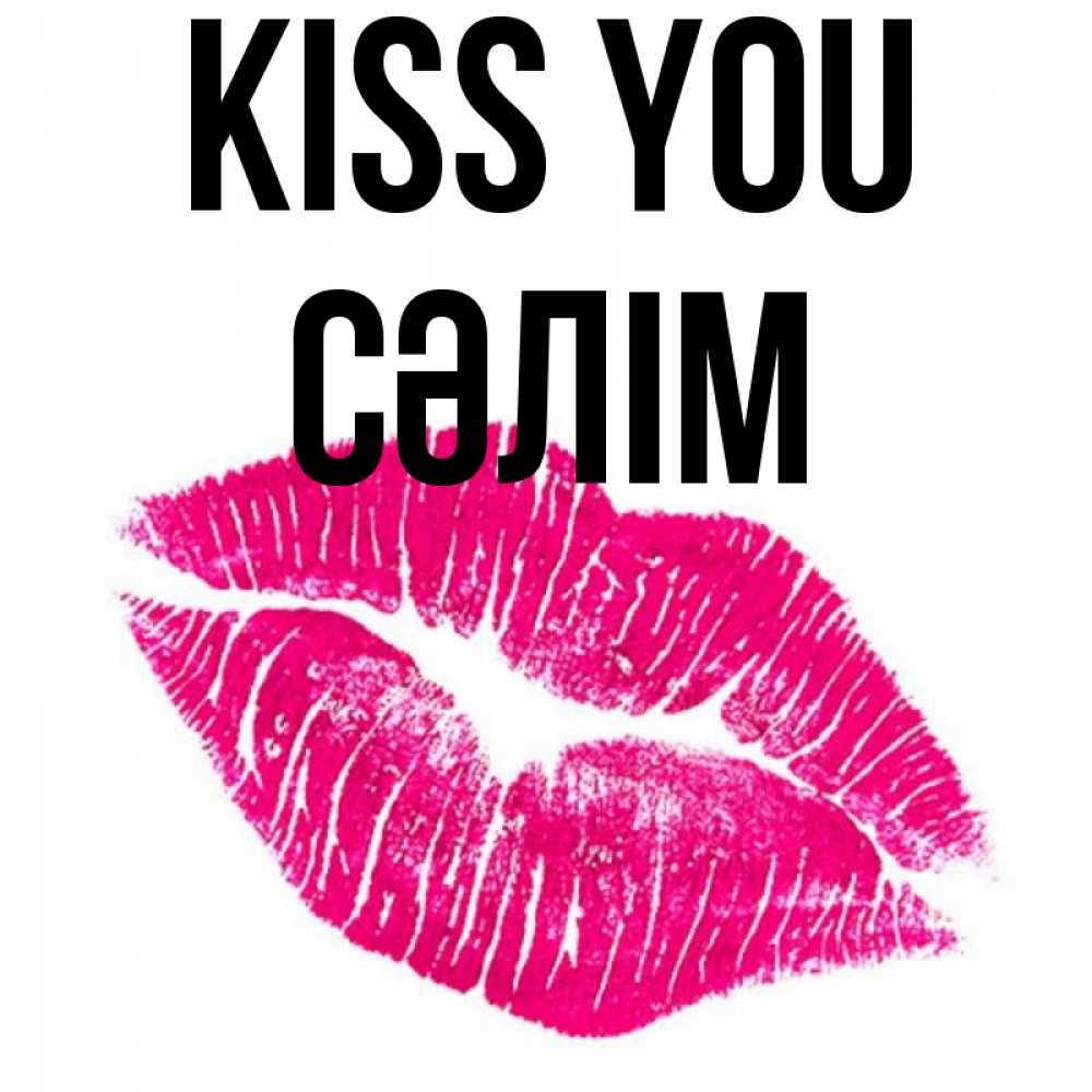 Greetings card с именем, СӘЛІМ Kiss you след от помады Greetings with text for free download 