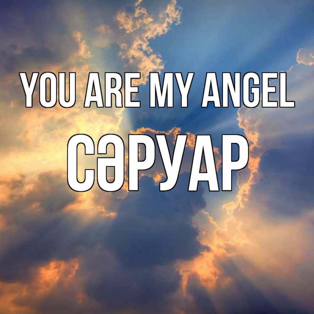 Greetings card с именем, СӘРУАР You are my angel ангельский свет сквозь облака Greetings with text for free download 
