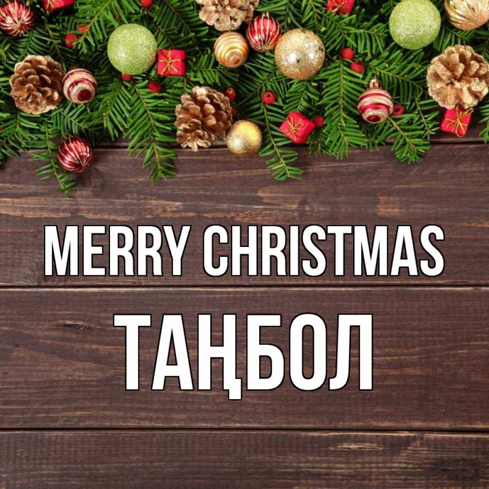 Greetings card с именем, ТАҢБОЛ Merry Christmas с рождеством Greetings with text for free download 