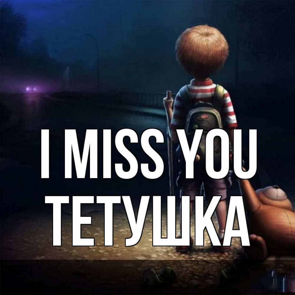 Greetings card с именем, Тетушка I miss you скучно Greetings with text for free download 
