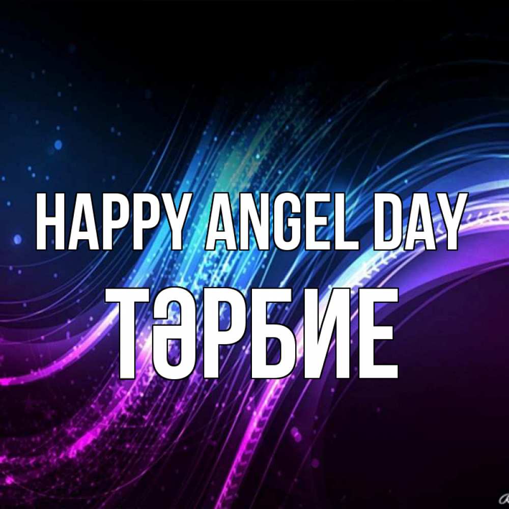 Greetings card с именем, ТӘРБИЕ happy angel day фиолетовый фон Greetings with text for free download 