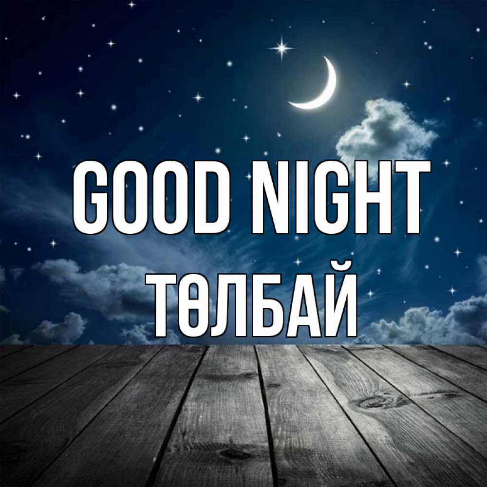 Greetings card с именем, ТӨЛБАЙ Good night месяц и звезда Greetings with text for free download 