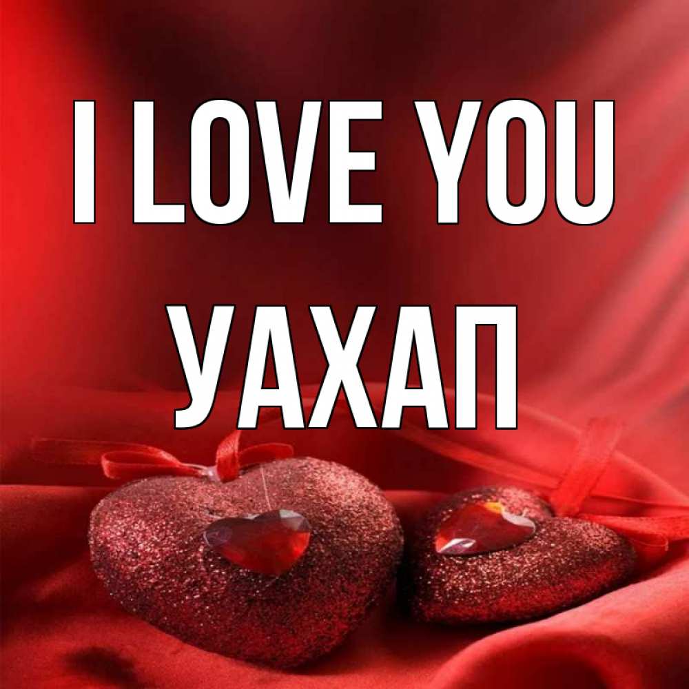 Greetings card с именем, УАХАП I love you с лентами Greetings with text for free download 