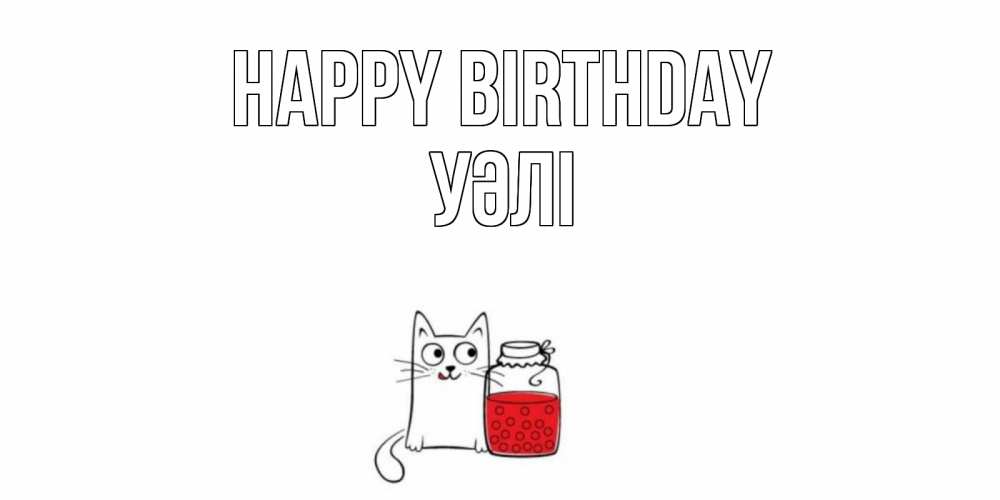 Greetings card с именем, УӘЛІ Happy Birthday кот, варенье Greetings with text for free download 