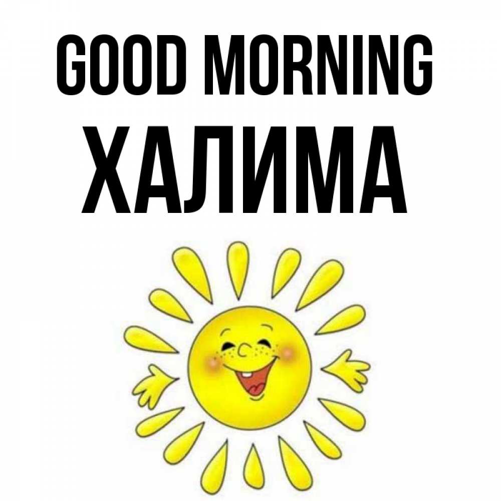 Greetings card с именем, ХАЛИМА Good morning улыбка Greetings with text for free download 