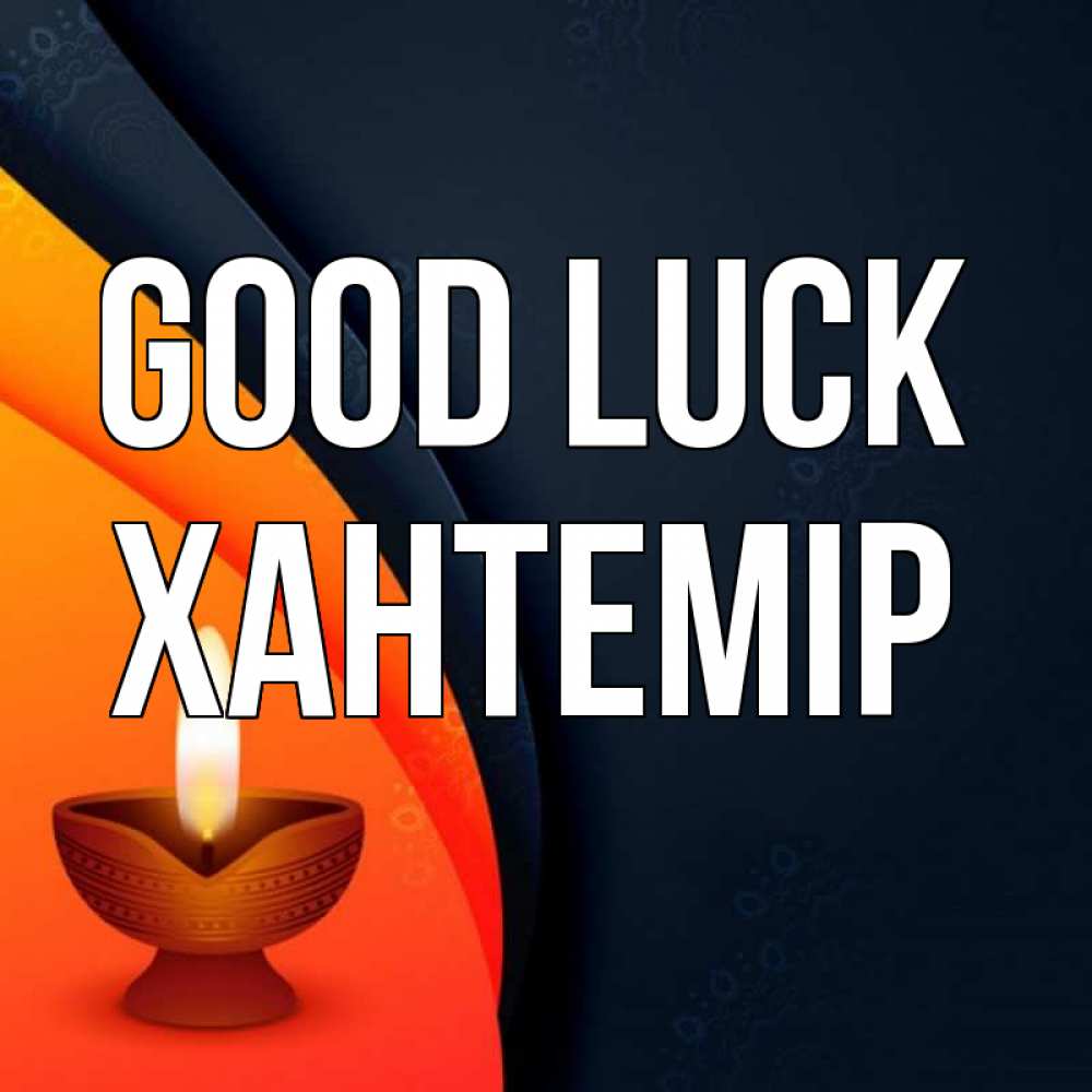 Greetings card с именем, ХАНТЕМІР Good luck абстрактный фон Greetings with text for free download 
