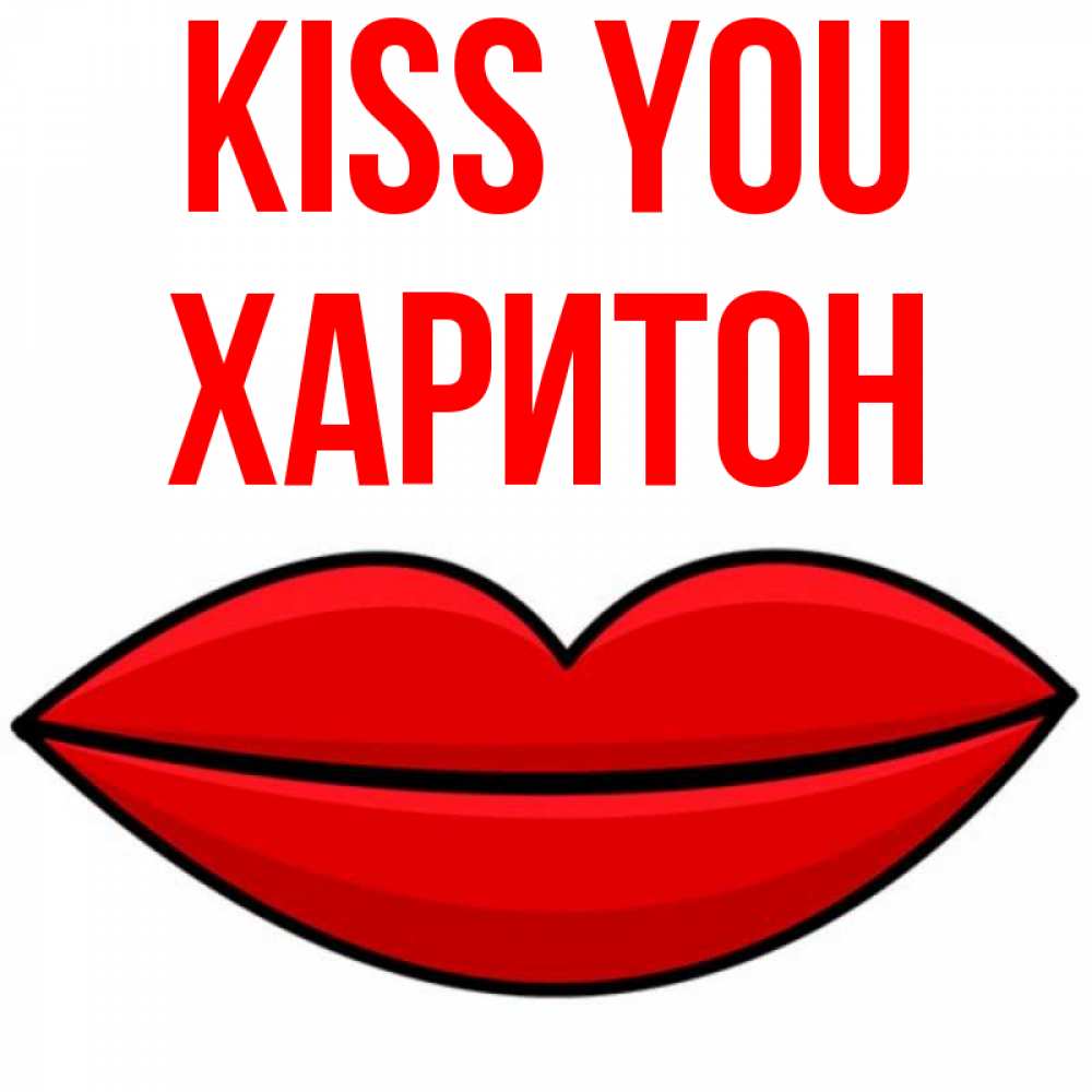 Greetings card с именем, Харитон Kiss you губы векторные Greetings with text for free download 